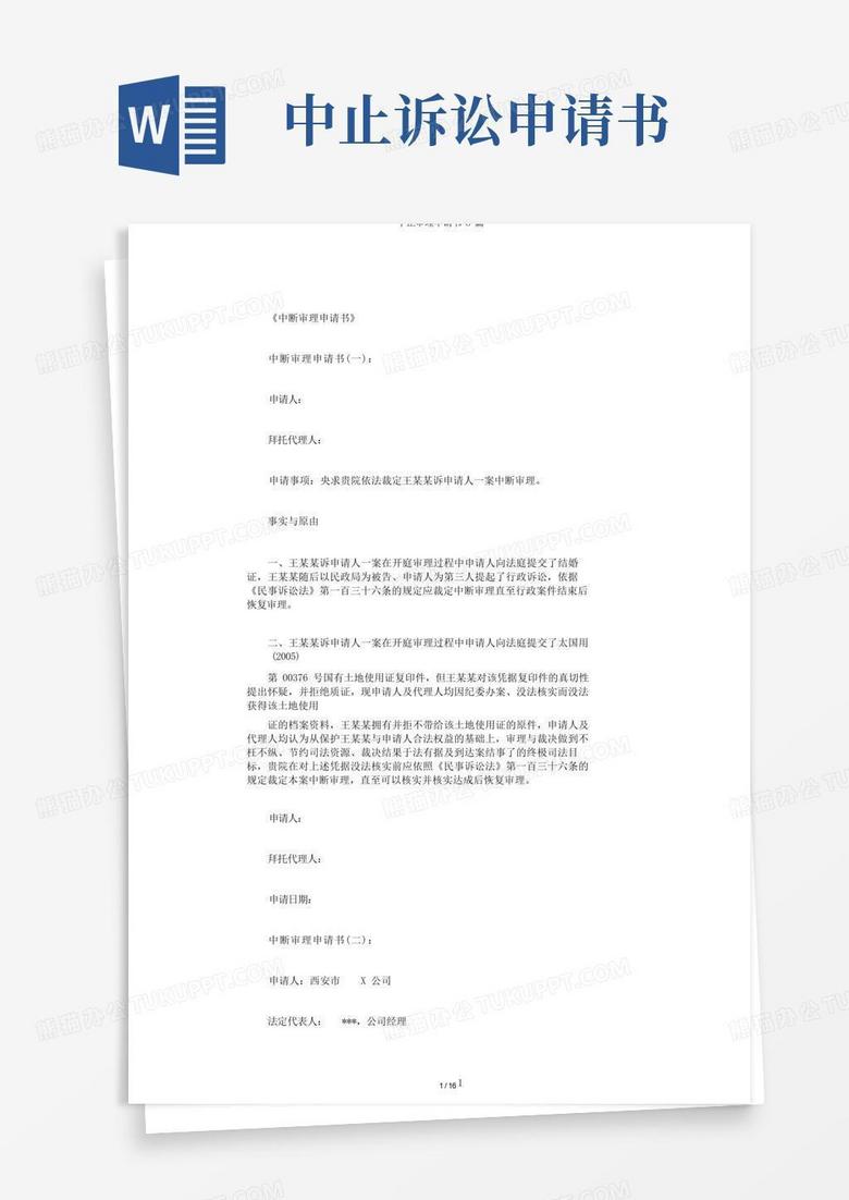 通用版中止审理申请书8篇