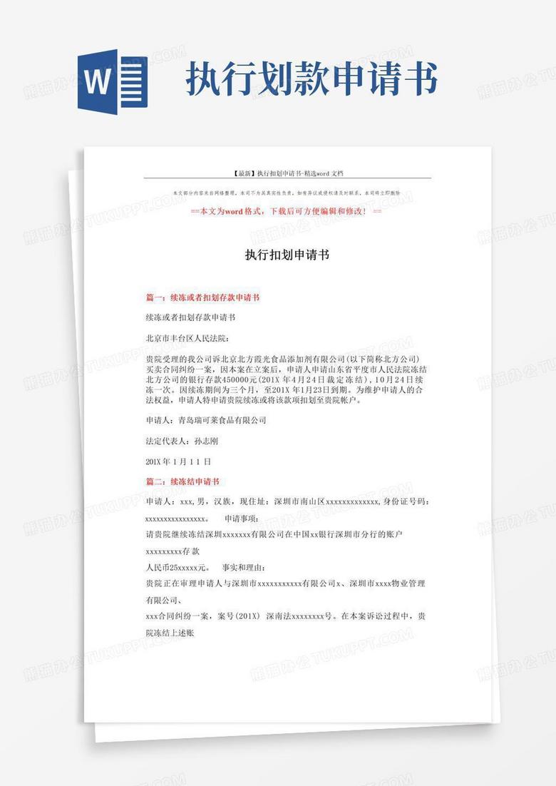 简洁的【最新】执行扣划申请书-精选word文档(5页)