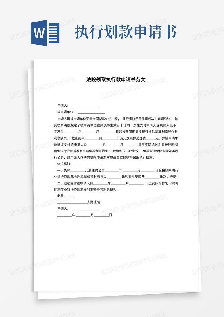 简洁的法院领取执行款申请书范文 简洁的法院领取执行款申请书范文