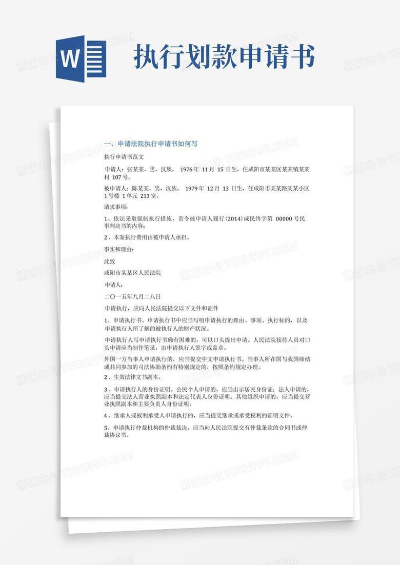 通用版法院申请执行书范文