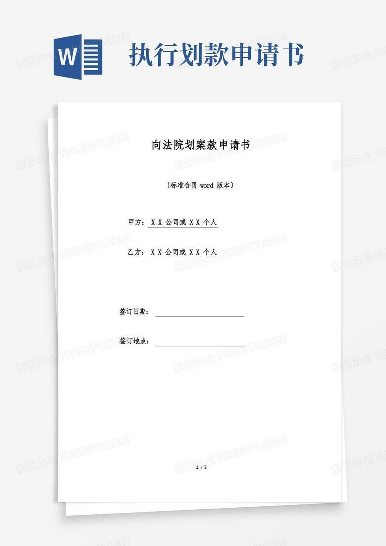 简易版向法院划案款申请书.doc 简易版向法院划案款申请书.doc
