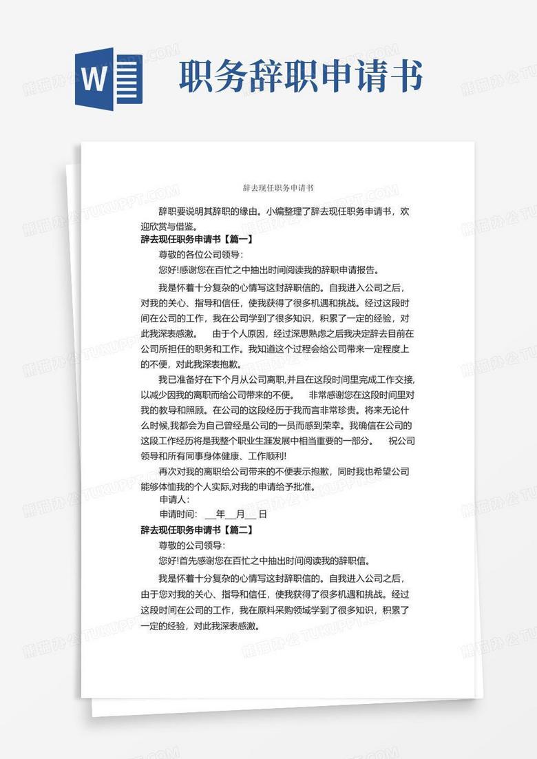 好用的辞去现任职务申请书_申请书作文