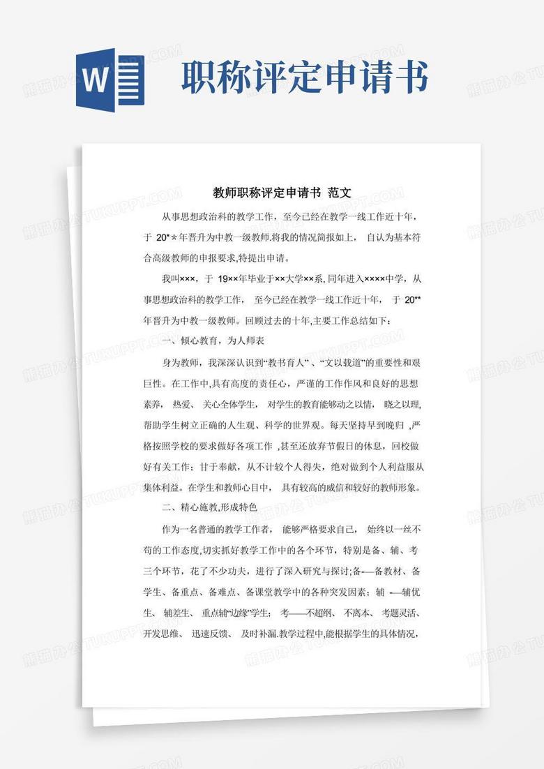 简易版教师职称评定申请书-范文