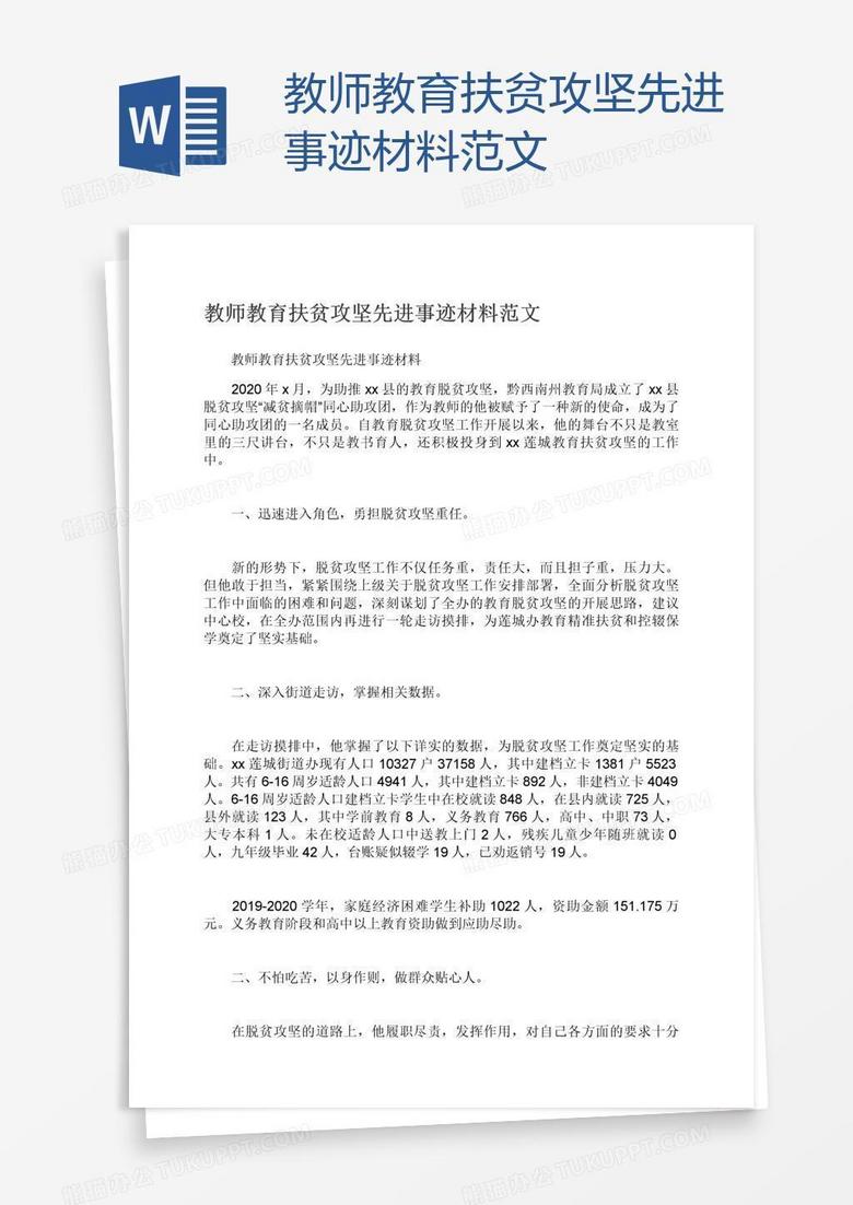 教师教育扶贫攻坚先进事迹材料范文
