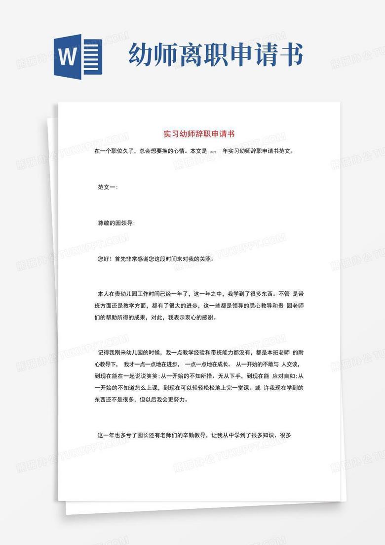 通用版实习幼师辞职申请书