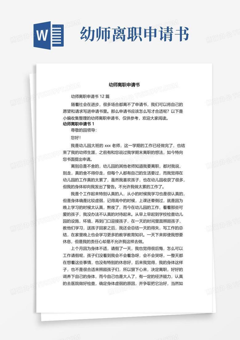 方便的幼师离职申请书12篇