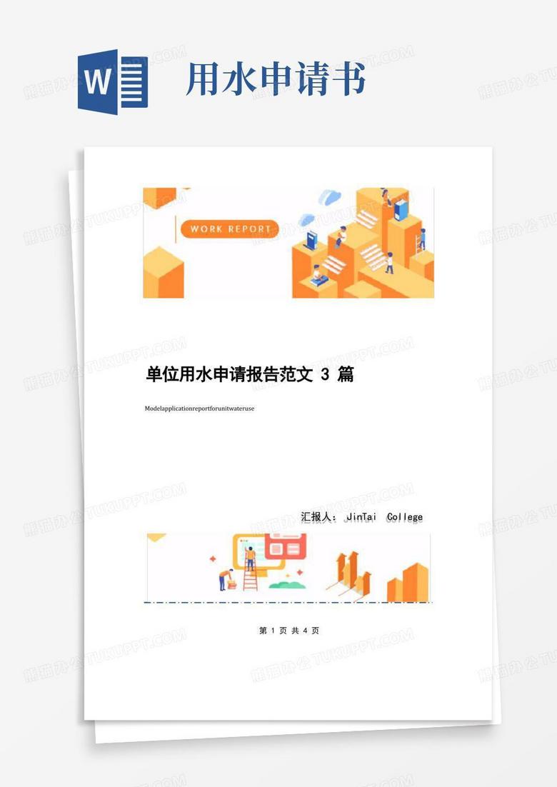 好用的单位用水申请报告范文3篇