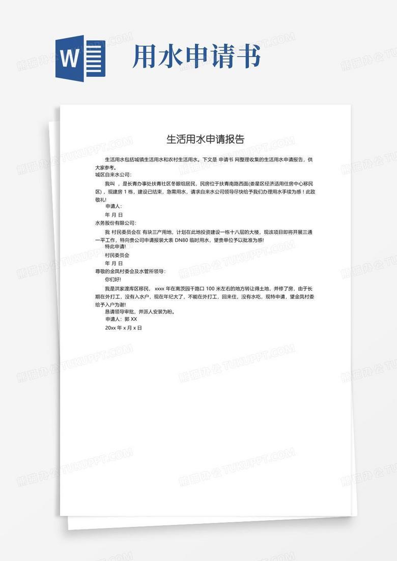 简易版生活用水申请报告