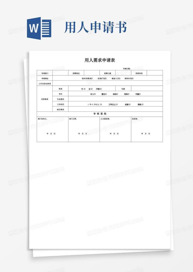 简洁的用人需求申请表