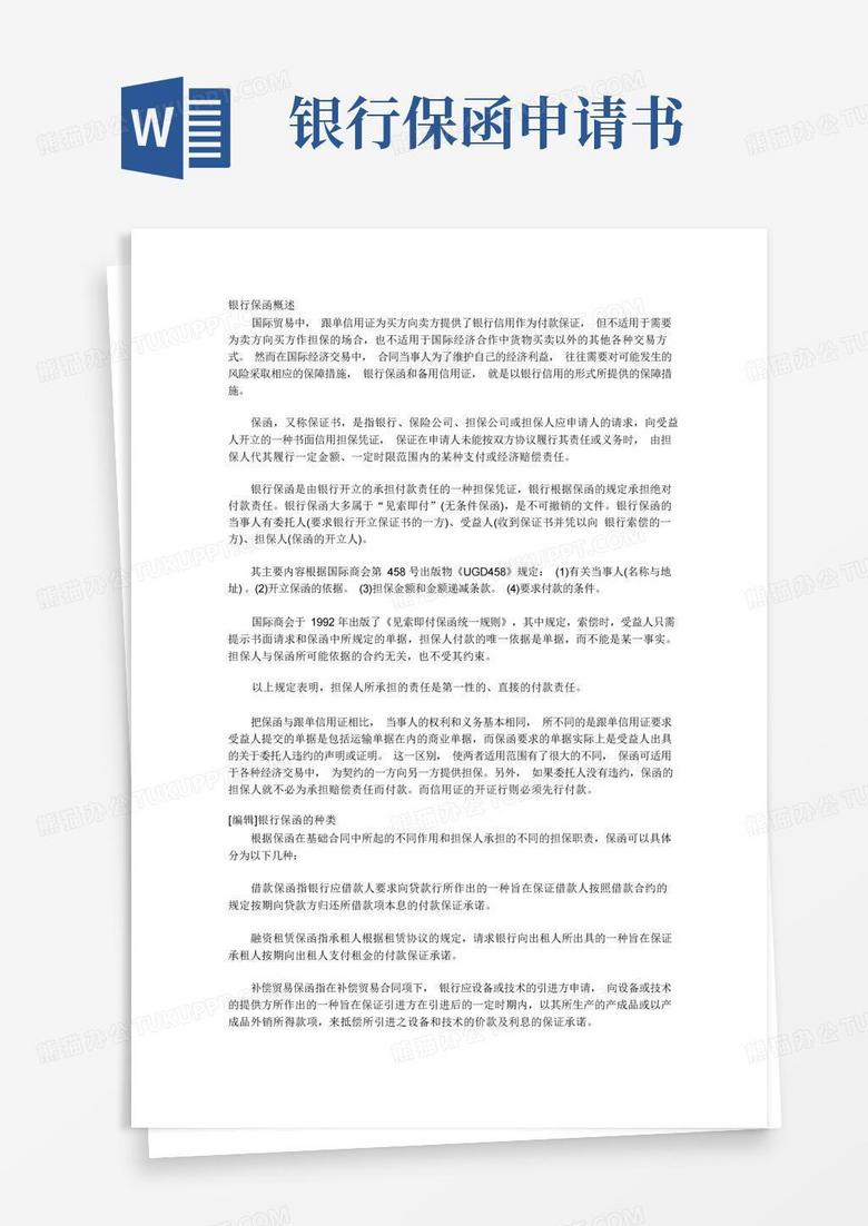 通用版银行保函概述