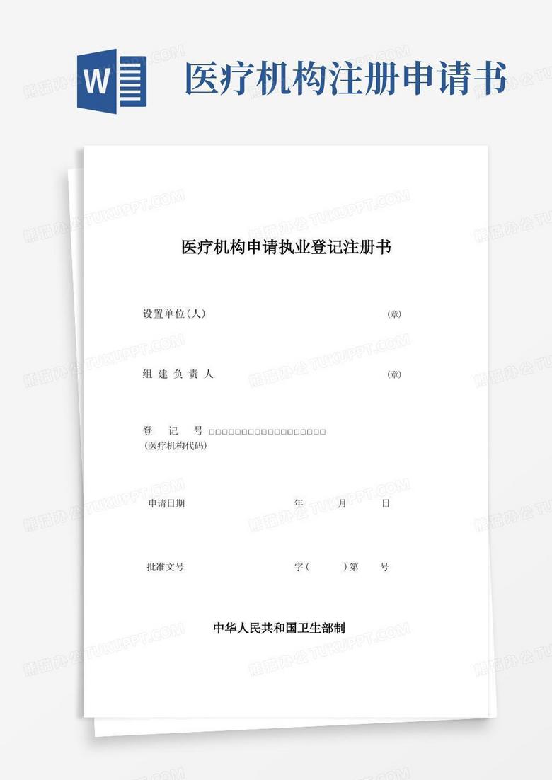 实用的医疗机构申请执业登记注册表