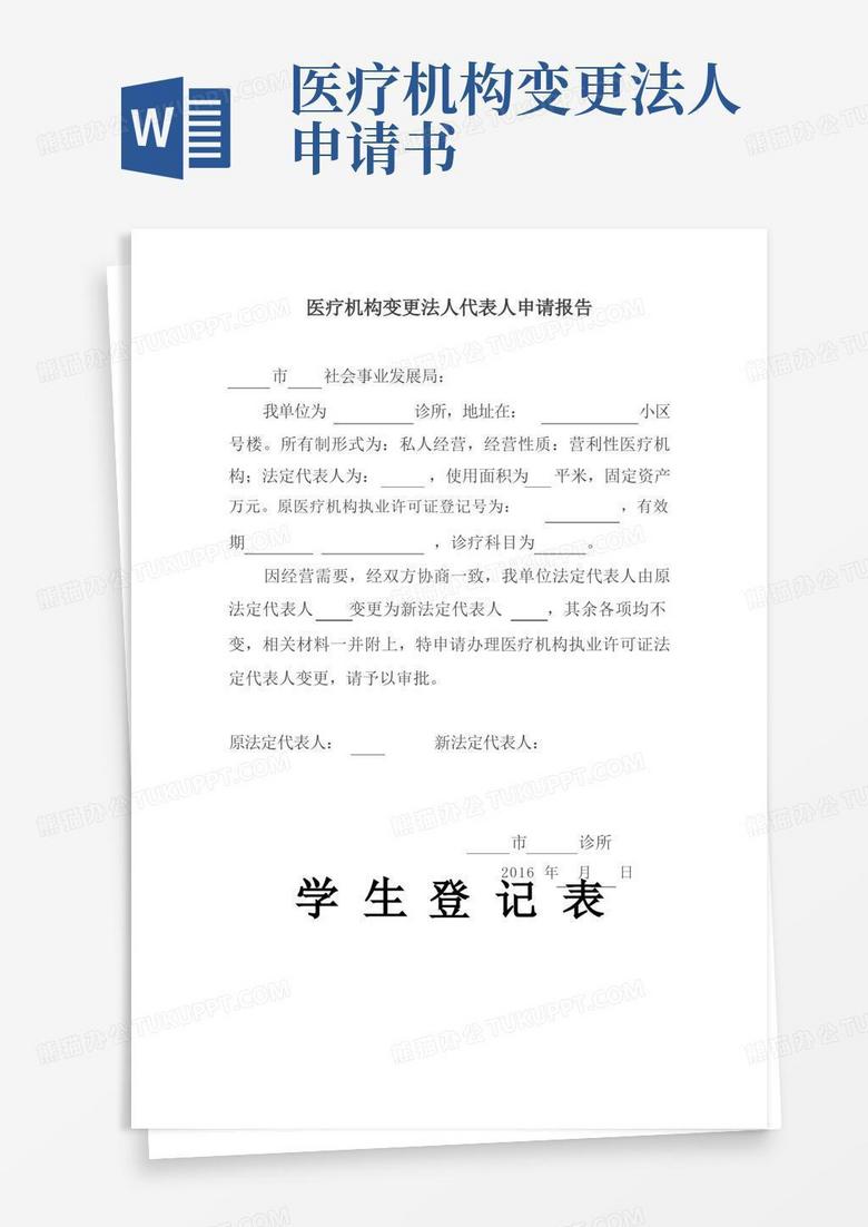 好用的医疗机构变更法人代表人申请报告