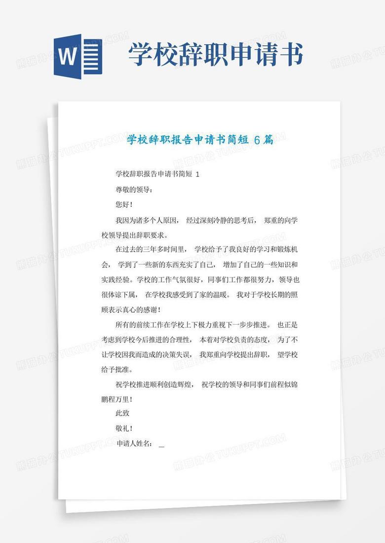 通用版学校辞职报告申请书简短6篇