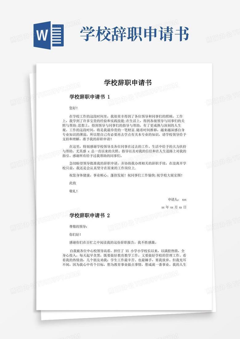 好用的学校辞职申请书