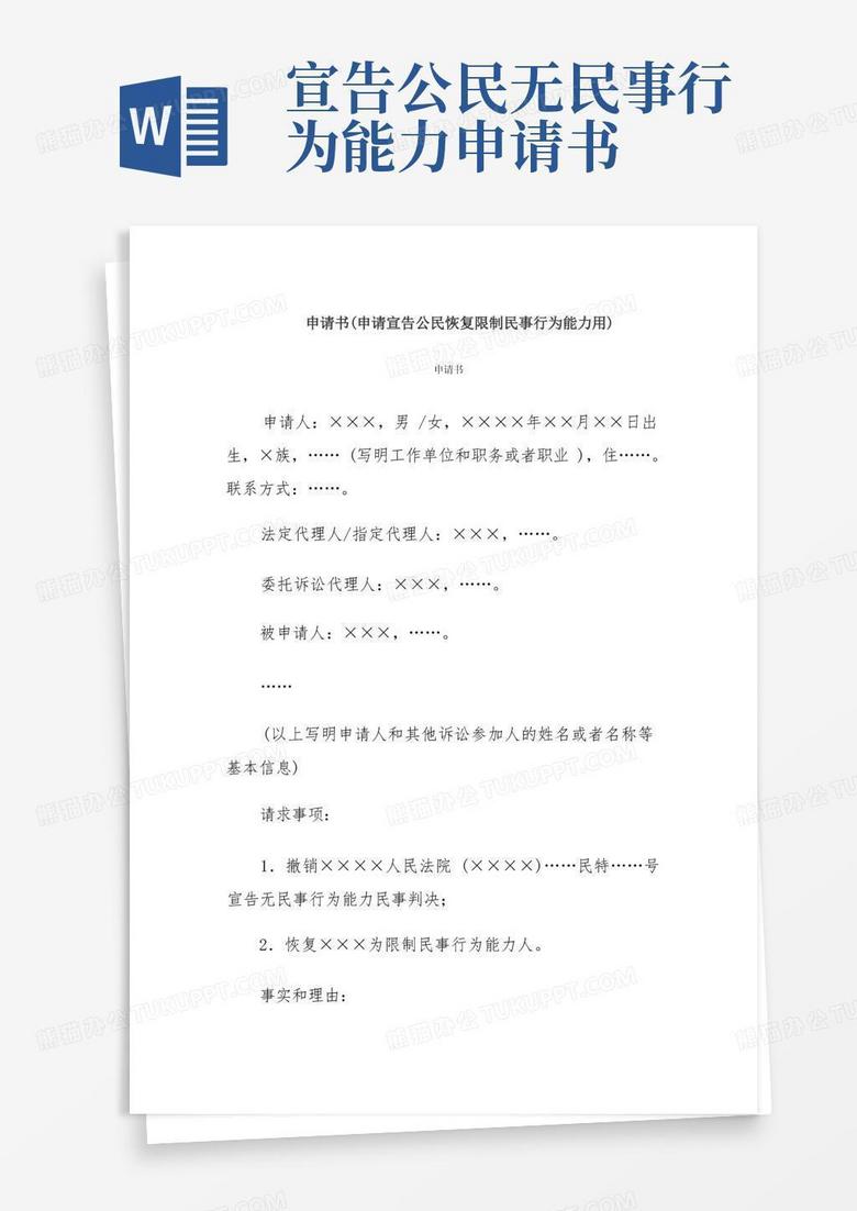 实用的申请书(申请宣告公民恢复限制民事行为能力用)