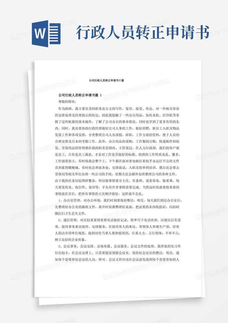 简易版公司行政人员转正申请书十篇