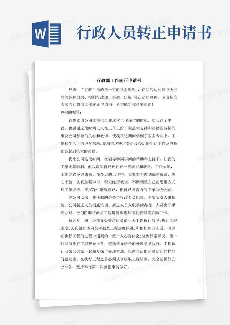 通用版行政部工作转正申请书