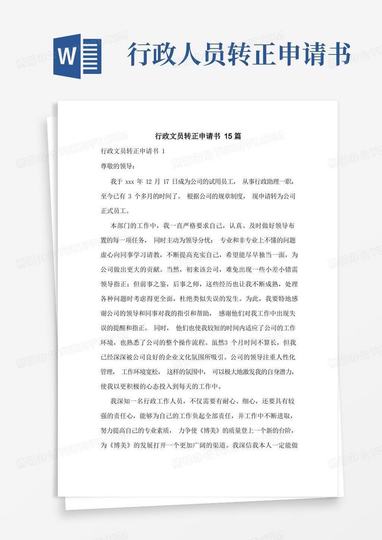 好用的行政文员转正申请书15篇