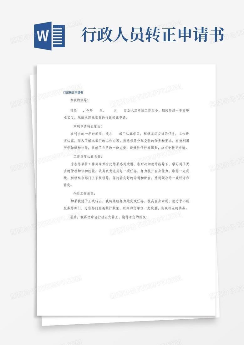 实用的行政转正申请书