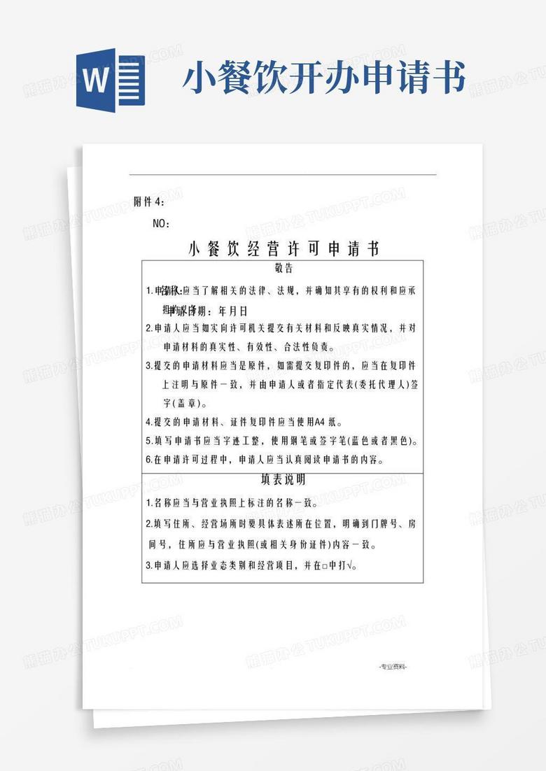 实用的小餐饮经营许可申请书
