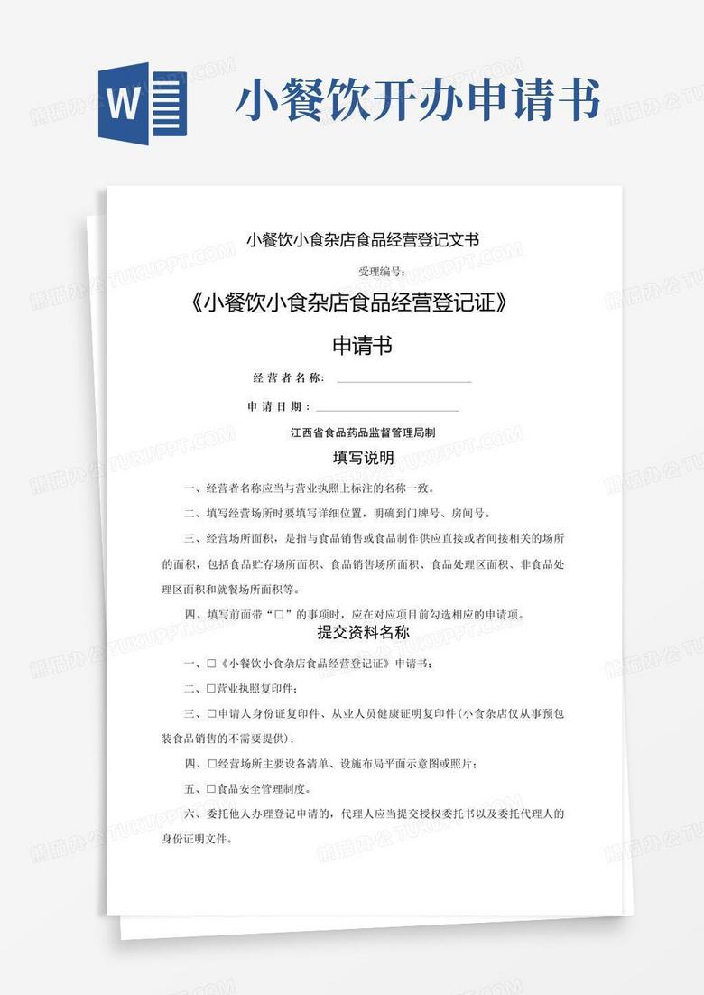 实用的小餐饮小食杂店食品经营登记证申请书