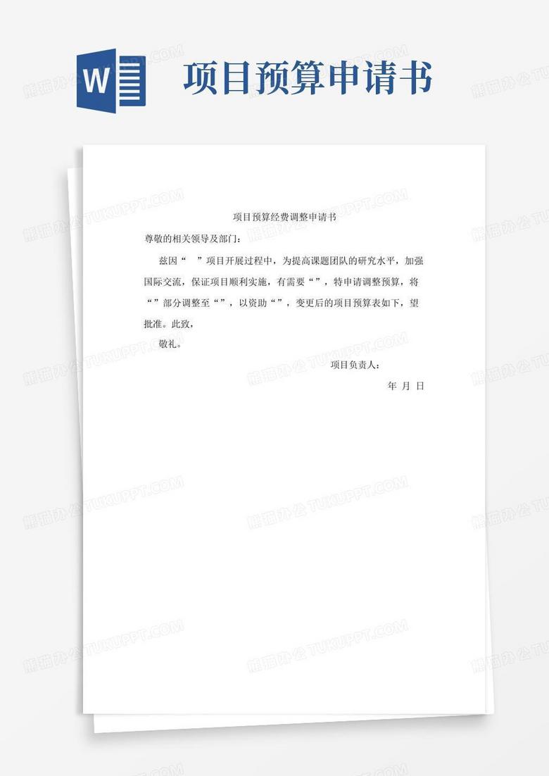 通用版科研项目预算经费调整申请书模板