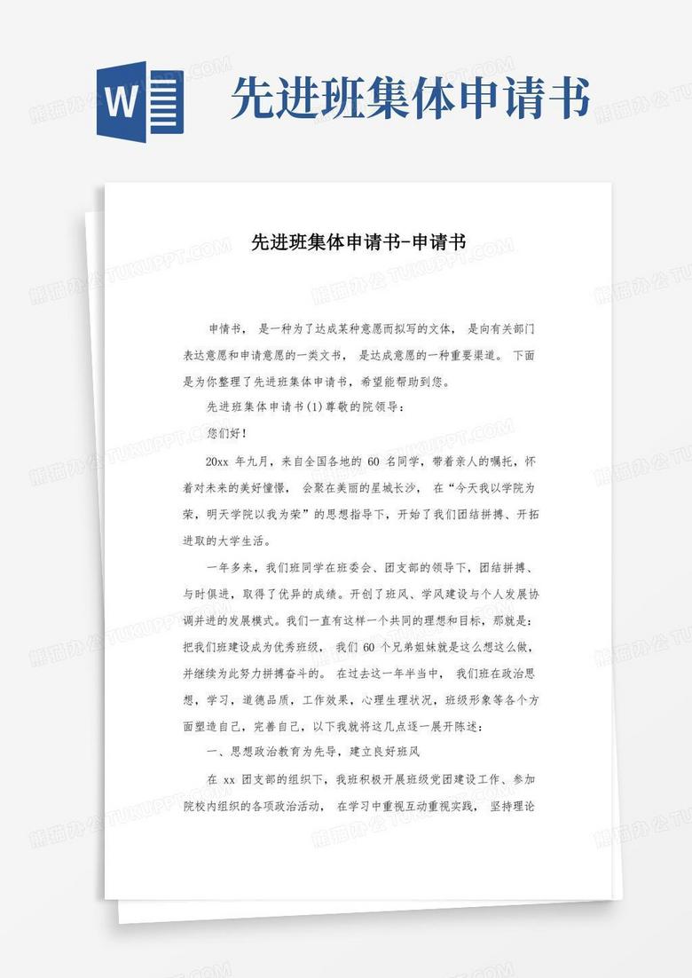 方便的先进班集体申请书-申请书