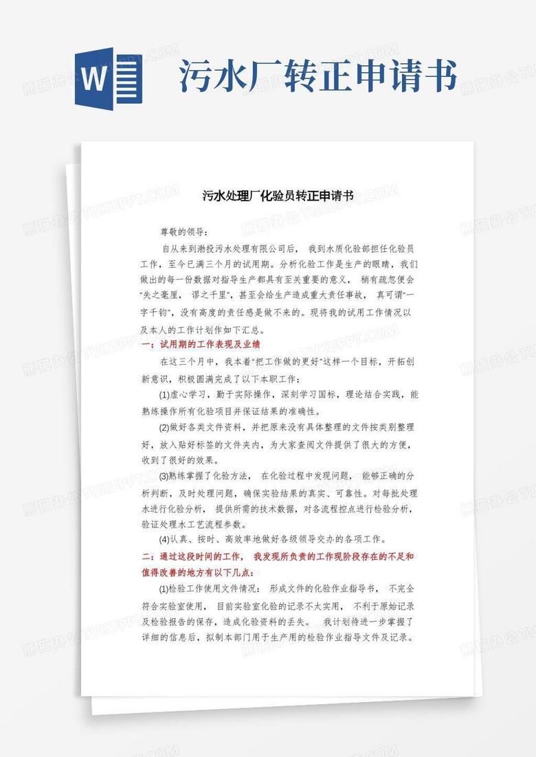 好用的污水處理廠化驗(yàn)員轉(zhuǎn)正申請(qǐng)書