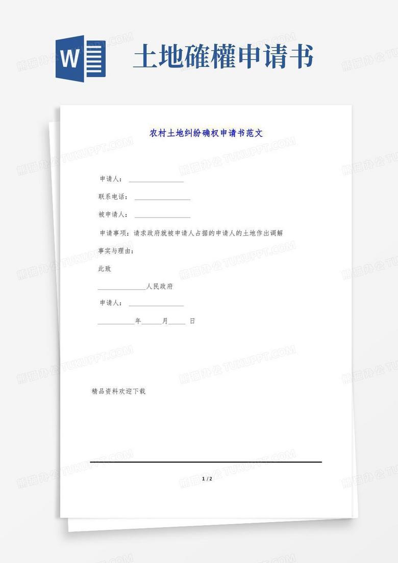 大气版农村土地纠纷确权申请书范文