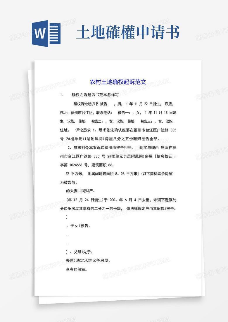 方便的农村土地确权起诉范文