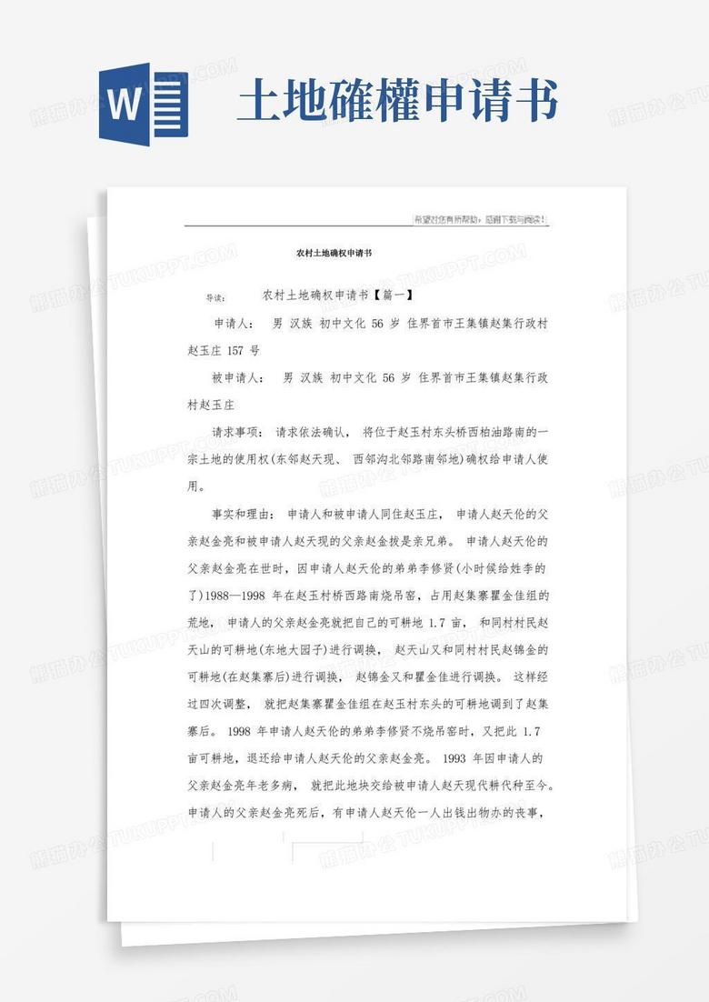 实用的农村土地确权申请书