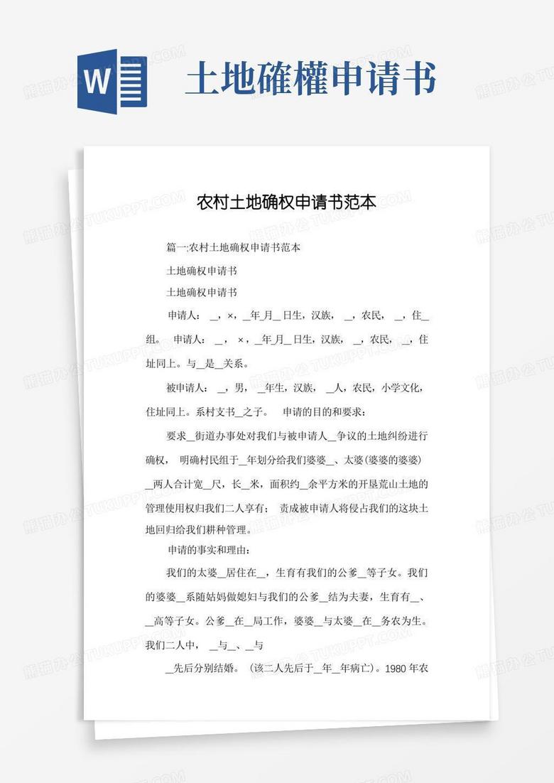 实用的农村土地确权申请书范本