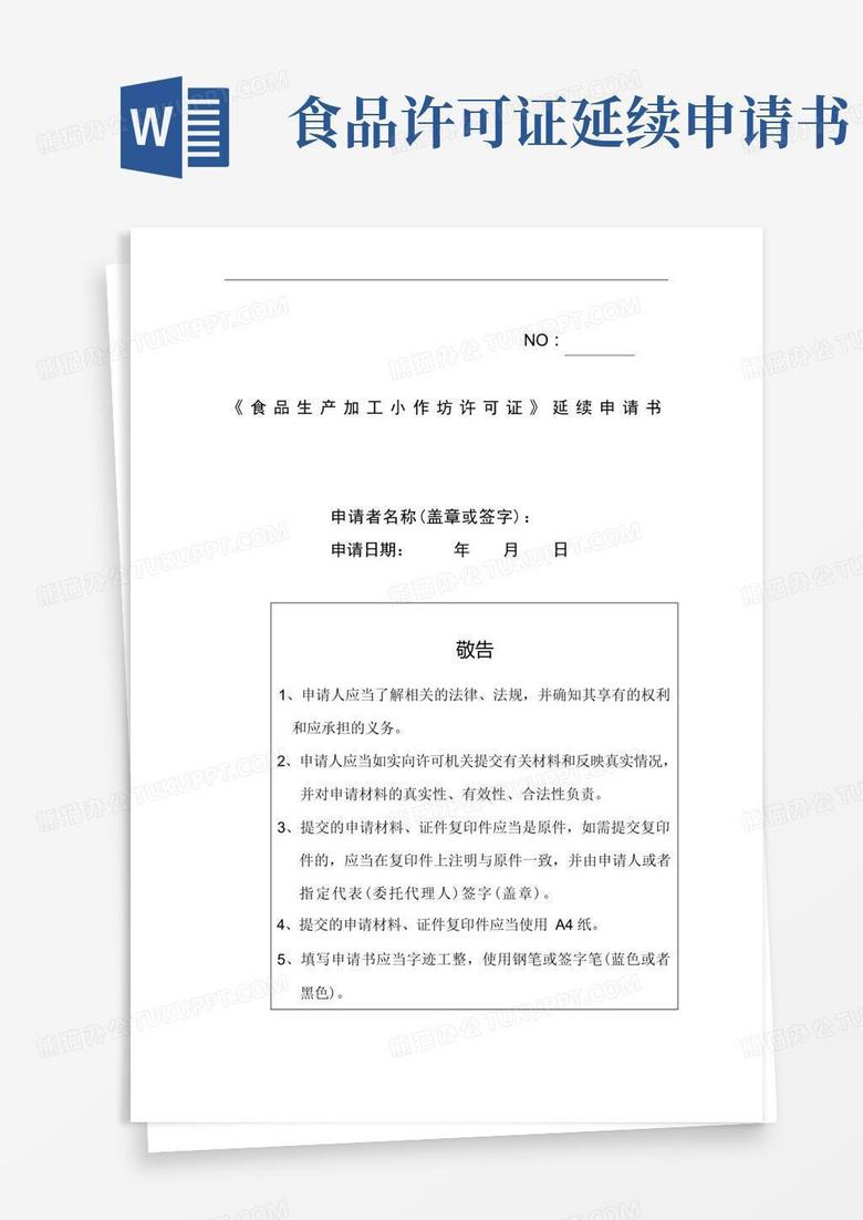 简洁的《食品生产加工小作坊许可证》延续申请书及审核意见表