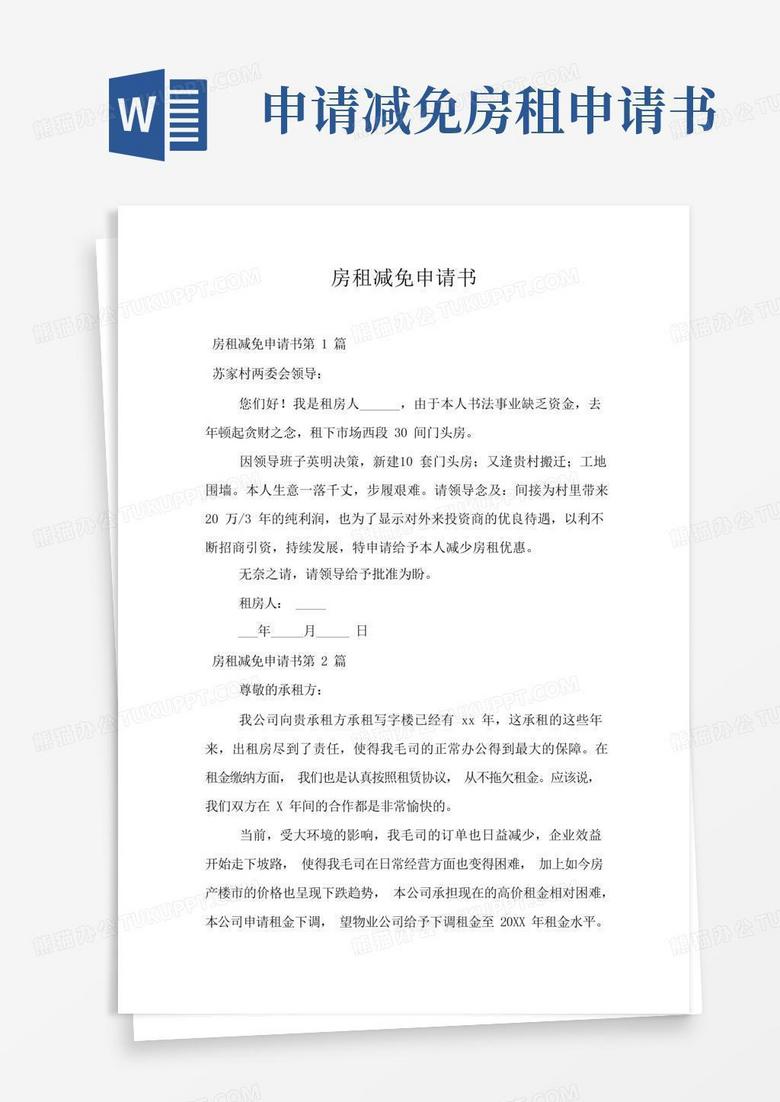 简洁的房租减免申请书