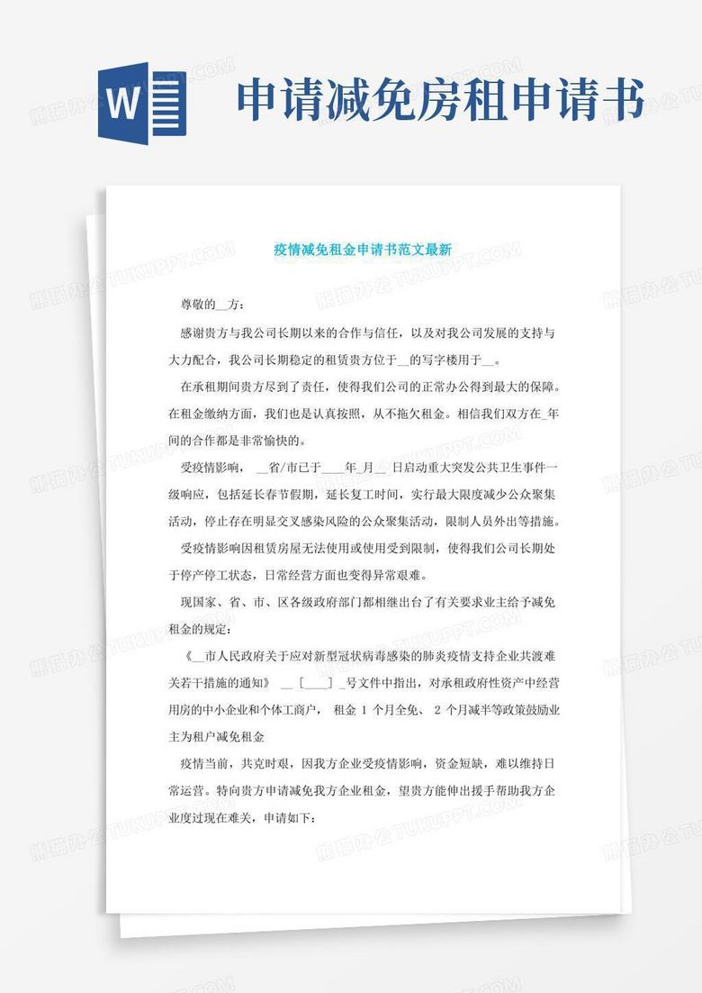 简洁的疫情减免租金申请书范文最新
