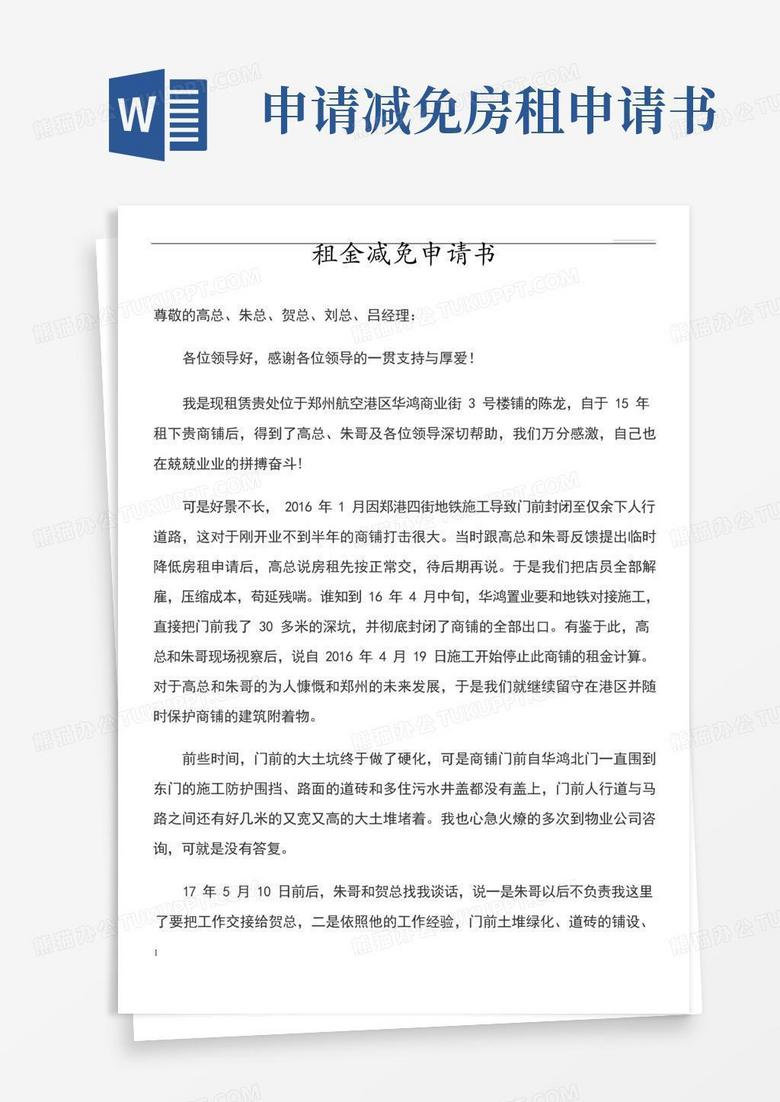 大气版租金减免申请书