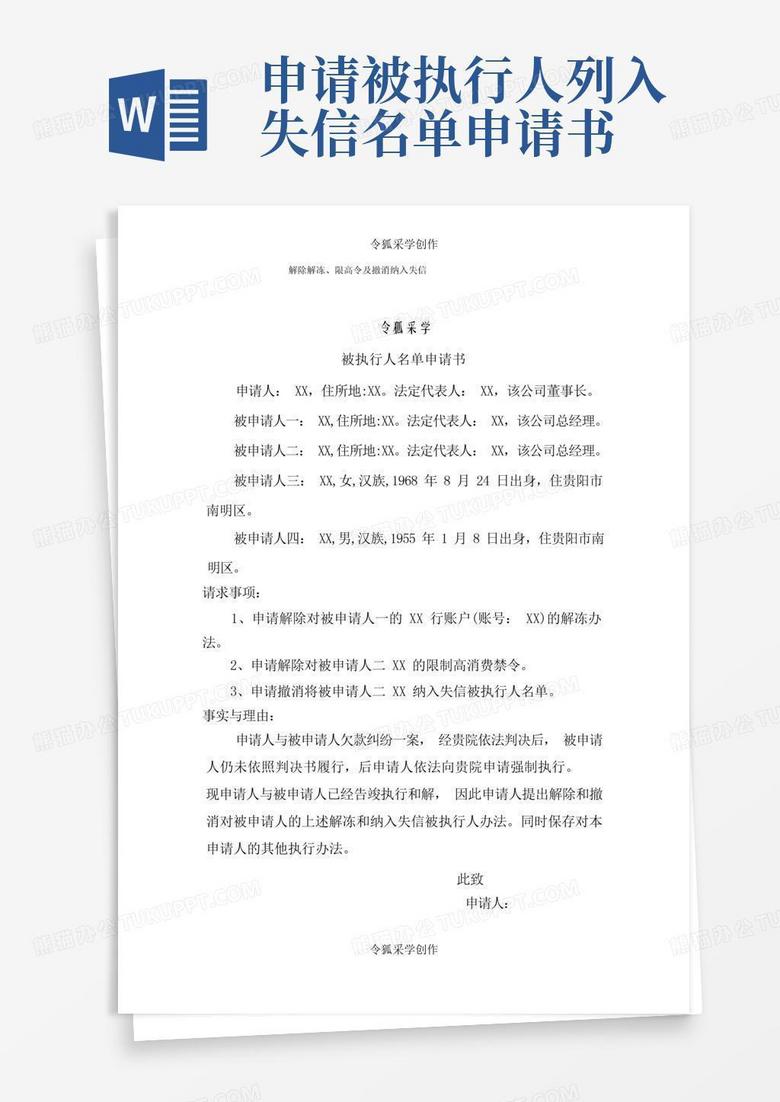 通用版解除冻结及撤销纳入失信和限高令申请书文本