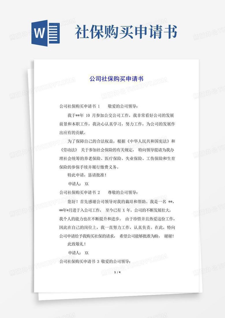 大气版公司社保购买申请书