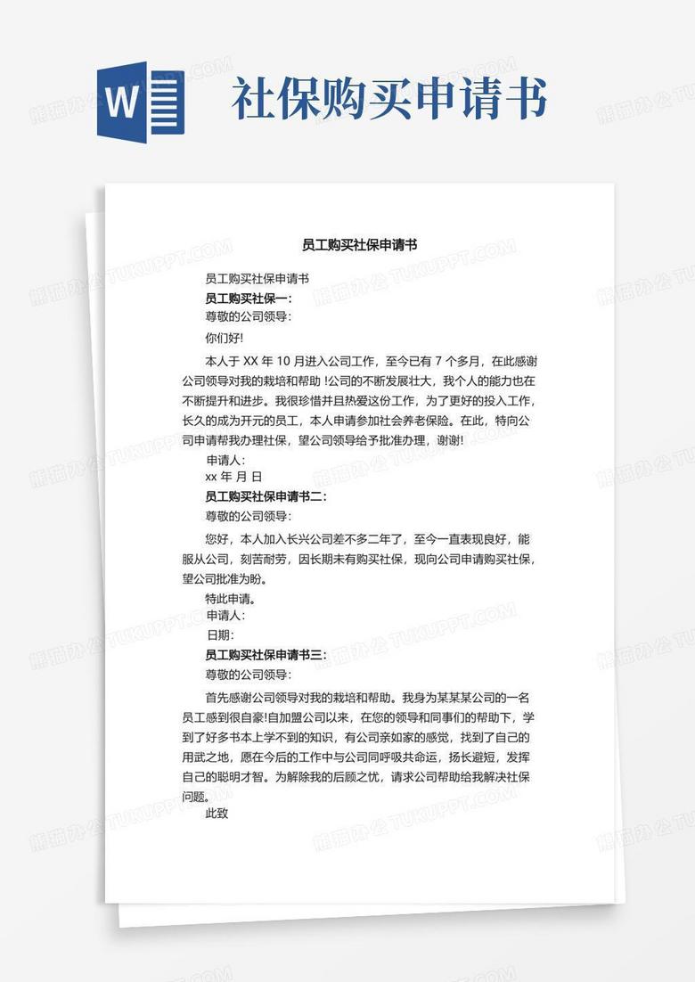 大气版员工购买社保申请书