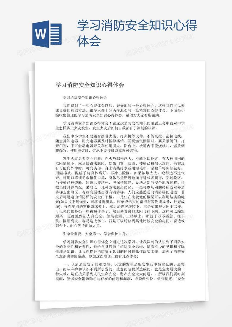 学习消防安全知识心得体会