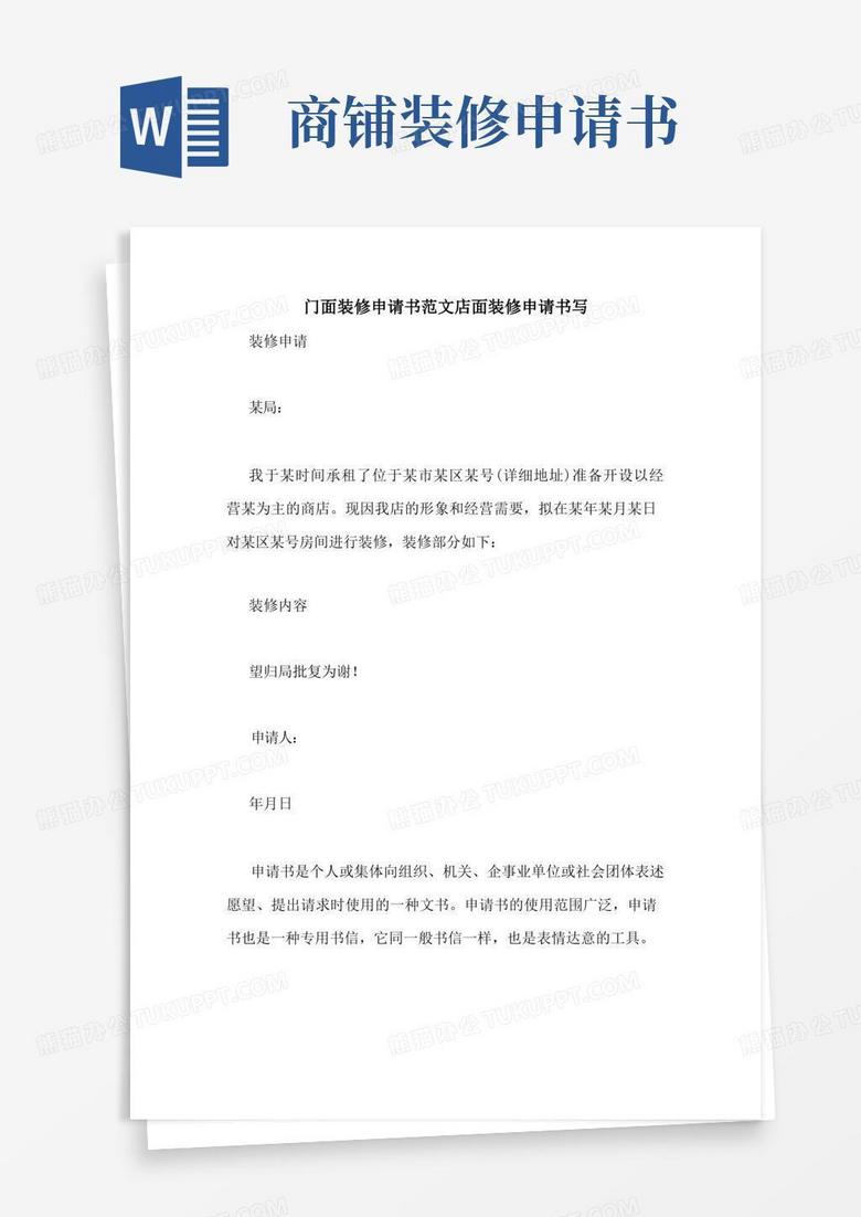 实用的门面装修申请书范文店面装修申请书写