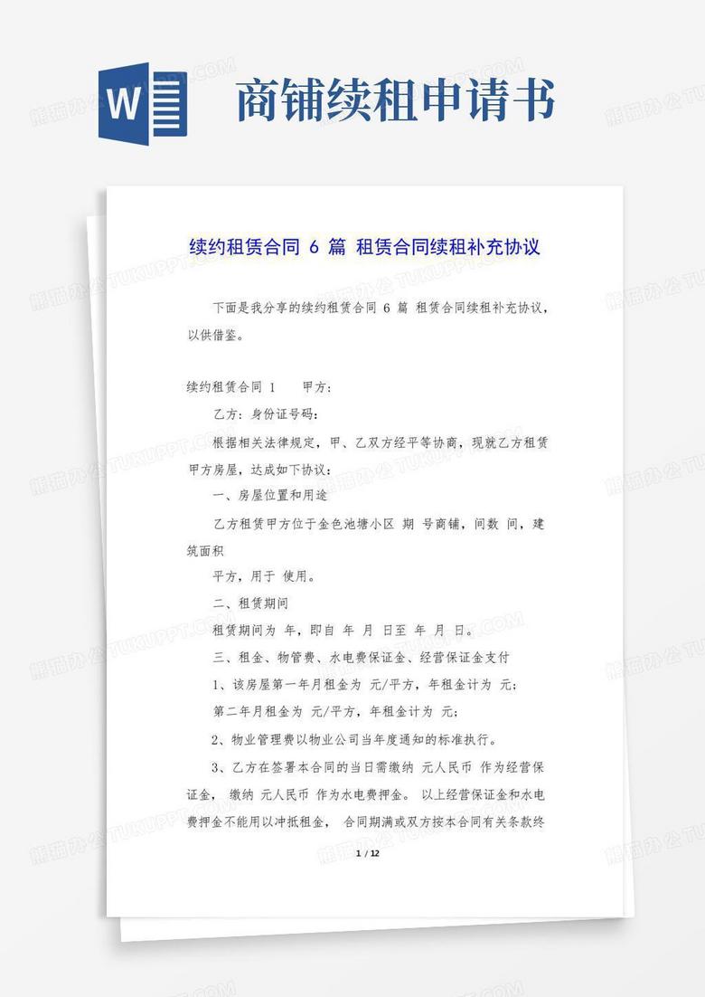 简易版续约租赁合同6篇租赁合同续租补充协议