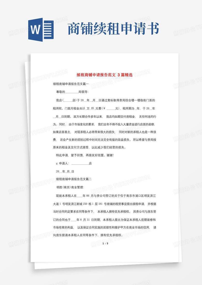 大气版续租商铺申请报告范文3篇精选
