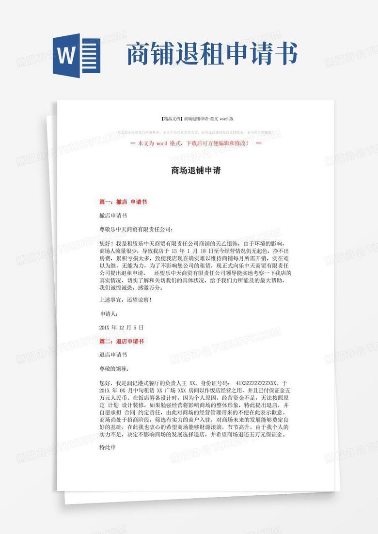简洁的【精品文档】商场退铺申请-范文word版(2页)