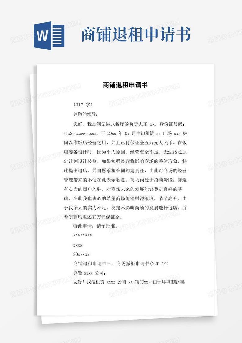 大气版商铺退租申请书