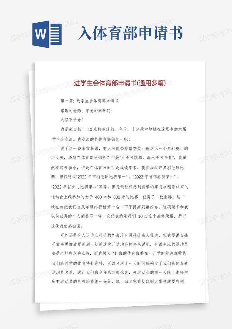 大气版进学生会体育部申请书(通用多篇)