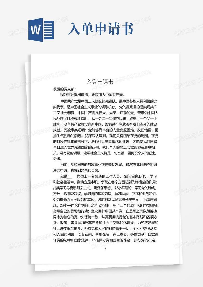 简易版入党申请书(完整版)