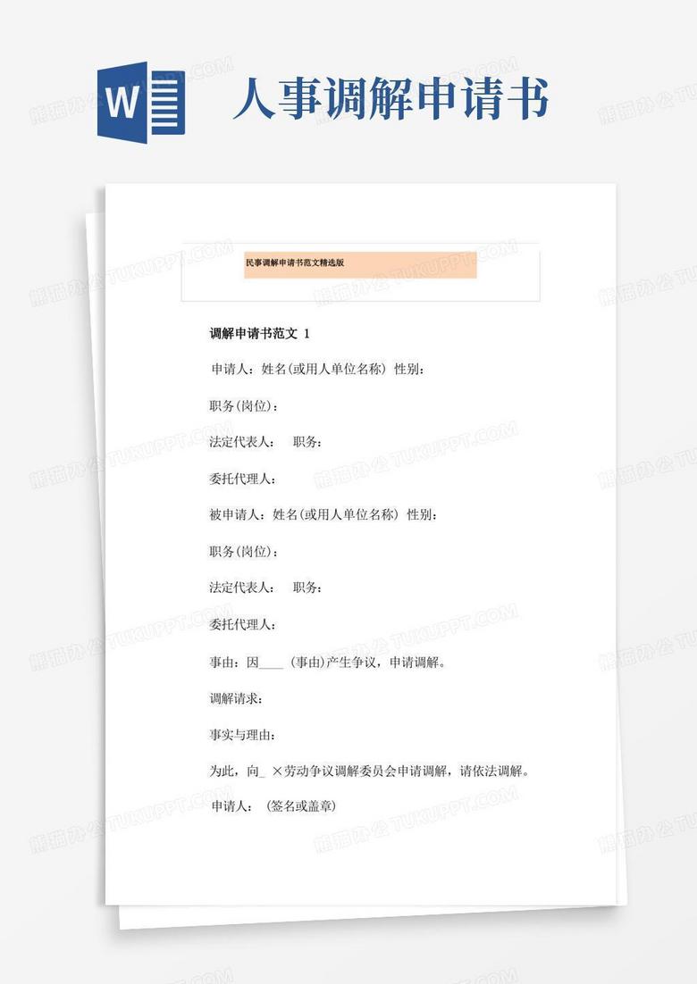 好用的民事调解申请书范文精选版