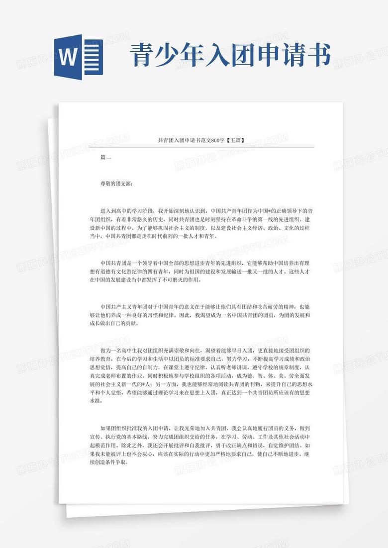 方便的共青团入团申请书五篇