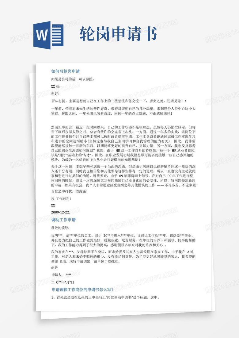 通用版轮岗申请书范文